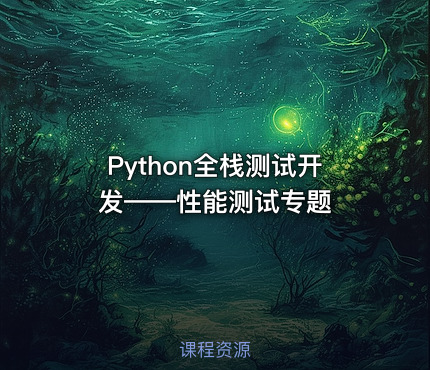 Python全栈测试开发——性能测试专题