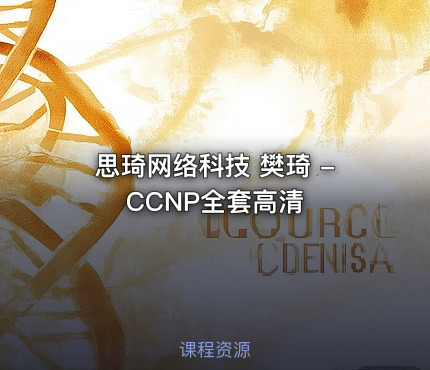 思琦网络科技 樊琦 -CCNP全套高清