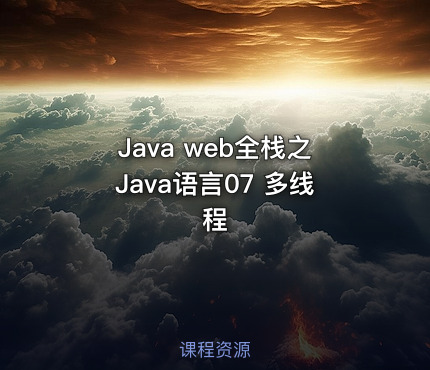 Java web全栈之Java语言07 多线程