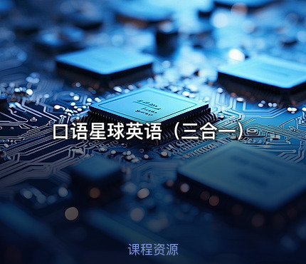口语星球英语（三合一）