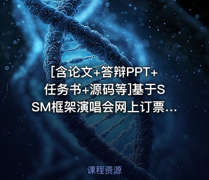 [含论文+答辩PPT+任务书+源码等]基于SSM框架演唱会网上订票系统