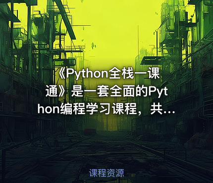 《Python全栈一课通》是一套全面的Python编程学习课程，共包含470集