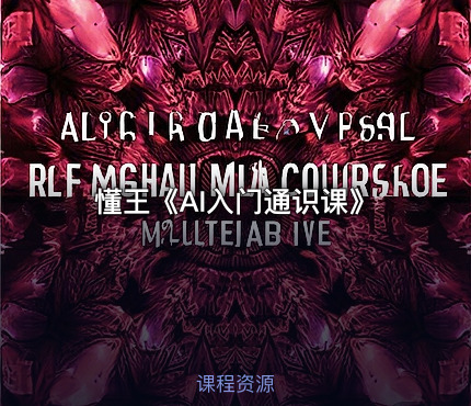 懂王《AI入门通识课》