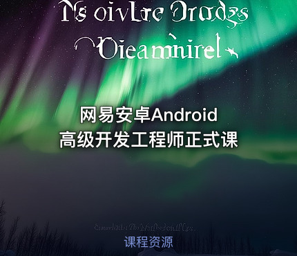 网易安卓Android高级开发工程师正式课
