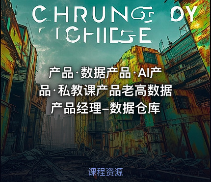 产品·数据产品·AI产品·私教课产品老高数据产品经理-数据仓库