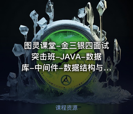 图灵课堂-金三银四面试突击班-JAVA-数据库-中间件-数据结构与算法