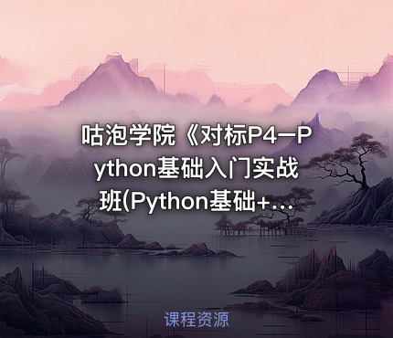 咕泡学院《对标P4–Python基础入门实战班(Python基础+高级)》