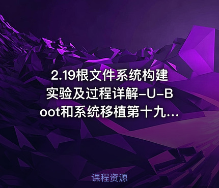 2.19根文件系统构建实验及过程详解-U-Boot和系统移植第十九部分