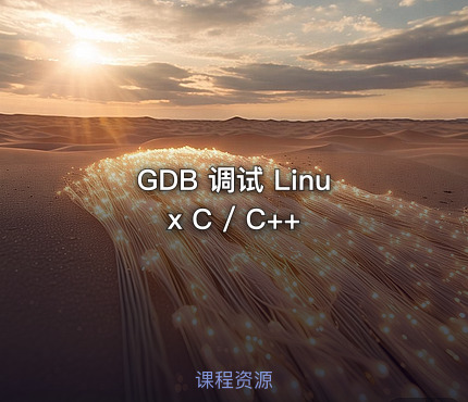 GDB 调试 Linux C / C++