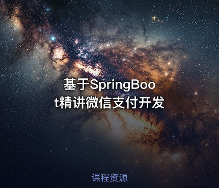 基于SpringBoot精讲微信支付开发