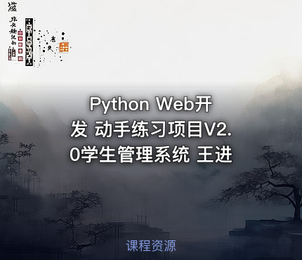 Python Web开发 动手练习项目V2.0学生管理系统 王进