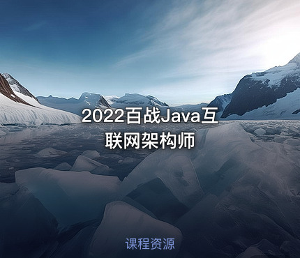 2022百战Java互联网架构师