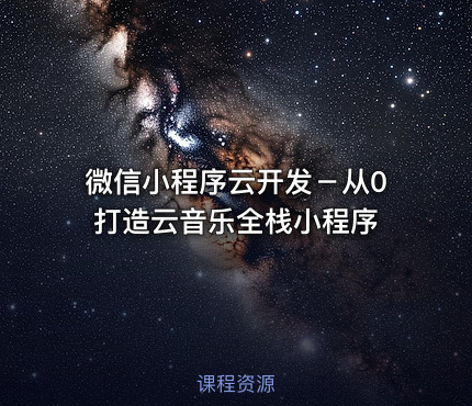微信小程序云开发－从0打造云音乐全栈小程序