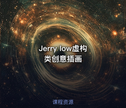 Jerry low虚构类创意插画