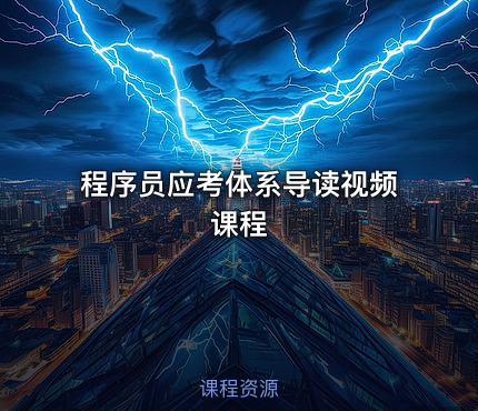 程序员应考体系导读视频课程