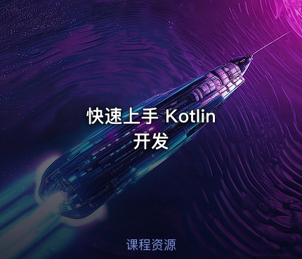 快速上手 Kotlin开发