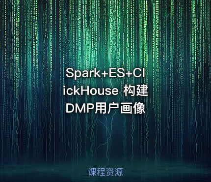 Spark+ES+ClickHouse 构建DMP用户画像