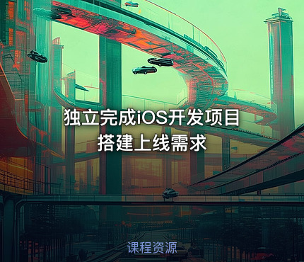 独立完成iOS开发项目搭建上线需求