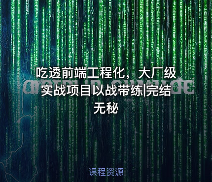 吃透前端工程化，大厂级实战项目以战带练|完结无秘