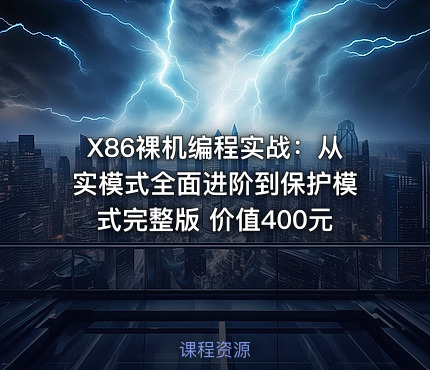 X86裸机编程实战：从实模式全面进阶到保护模式完整版 价值400元
