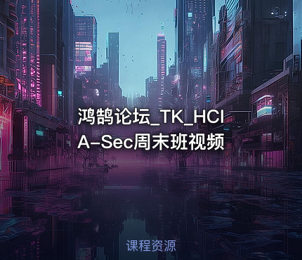 鸿鹄论坛_TK_HCIA-Sec周末班视频