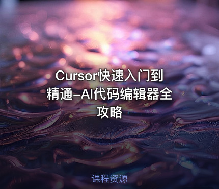 Cursor快速入门到精通-AI代码编辑器全攻略