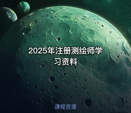 2025年注册测绘师学习资料