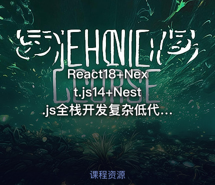 React18+Next.js14+Nest.js全栈开发复杂低代码项目-仿问卷星（21章完结）