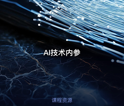 AI技术内参