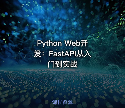 Python Web开发：FastAPI从入门到实战