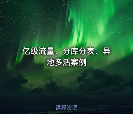 亿级流量、分库分表、异地多活案例