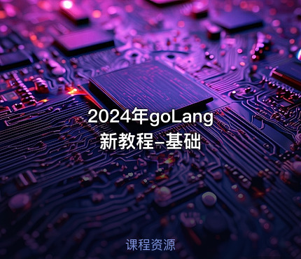 2024年goLang新教程-基础