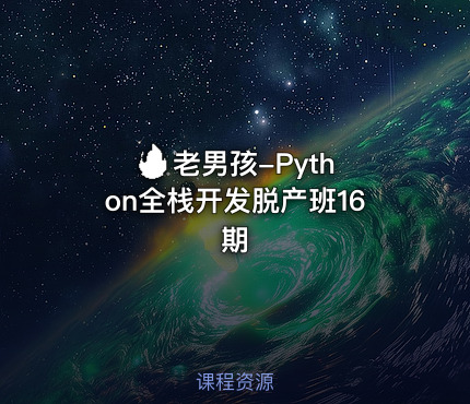 🔥 老男孩-Python全栈开发脱产班16期