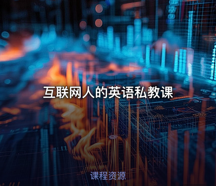 互联网人的英语私教课