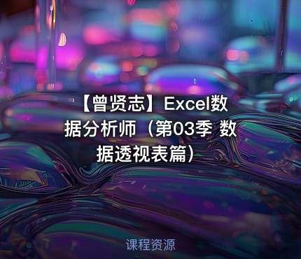 【曾贤志】Excel数据分析师（第03季 数据透视表篇）