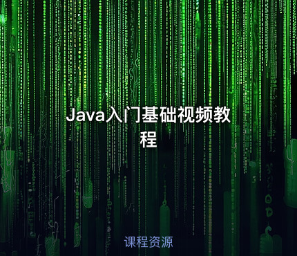 Java入门基础视频教程