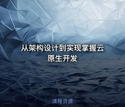 从架构设计到实现掌握云原生开发