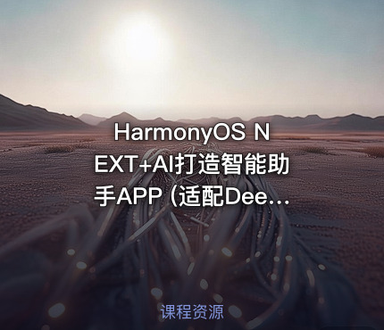 HarmonyOS NEXT+AI打造智能助手APP (适配DeepSeek)