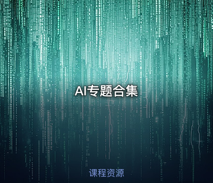 AI专题合集
