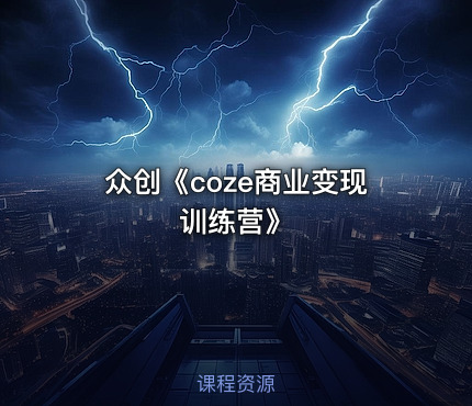 众创《coze商业变现训练营》