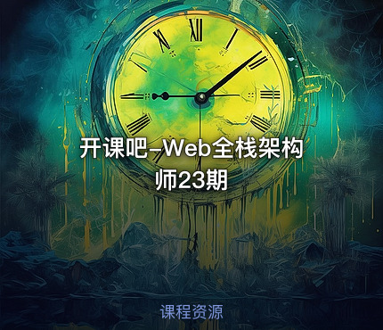 开课吧-Web全栈架构师23期