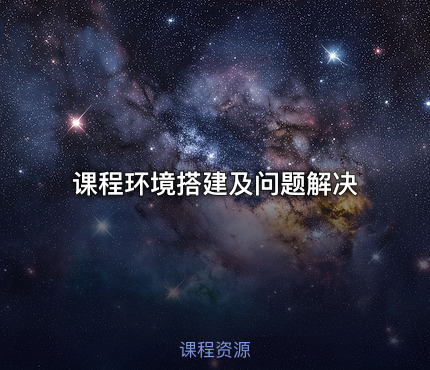 课程环境搭建及问题解决