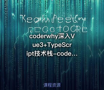coderwhy深入Vue3+TypeScript技术栈-coderwhy大神新课-重置版