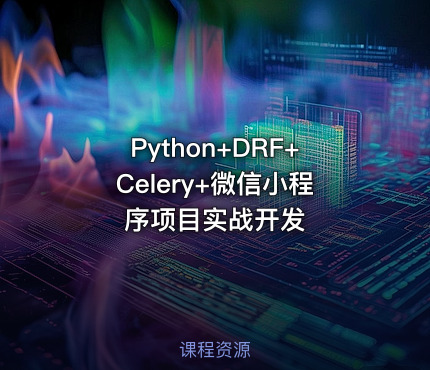 Python+DRF+Celery+微信小程序项目实战开发