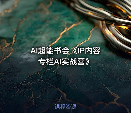 AI超能书会《IP内容专栏AI实战营》