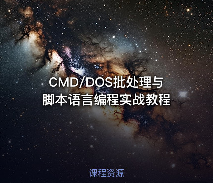 CMD/DOS批处理与脚本语言编程实战教程