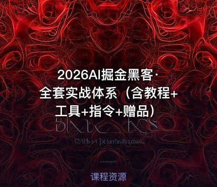 2026AI掘金黑客·全套实战体系（含教程+工具+指令+赠品）