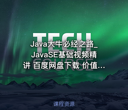 Java大牛必经之路_JavaSE基础视频精讲 百度网盘下载