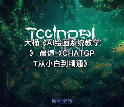 《Al绘画系统教程》 大桶，《ChatGPT从入门到精通》 晨煊