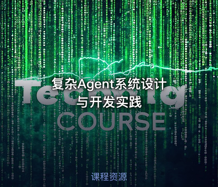 复杂Agent系统设计与开发实践